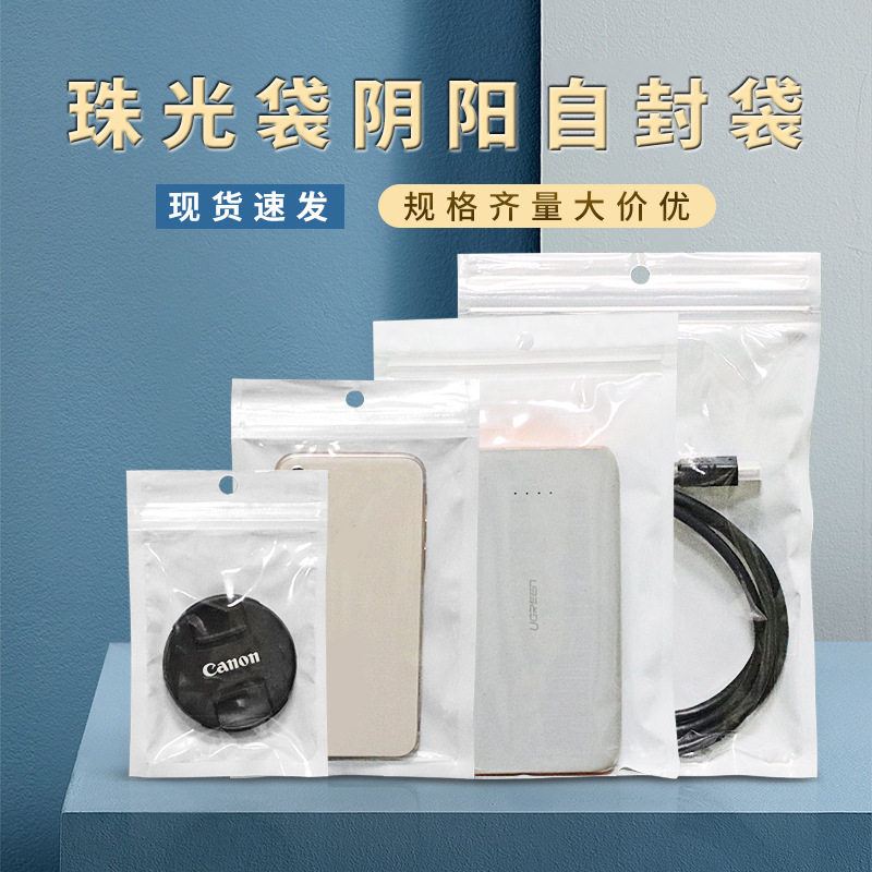 珠光膜阴阳骨袋半透明挂孔手机壳数据线耳机饰品加厚自封袋拉骨袋