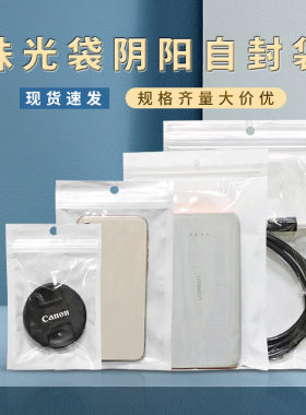 珠光膜阴阳骨袋半透明挂孔手机壳数据线耳机饰品加厚自封袋拉骨袋