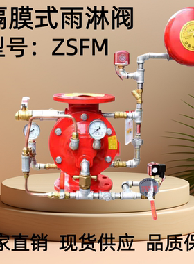 隔膜式雨淋阀ZSFM-1.6Mpa隔膜式雨淋报警阀防爆自动喷淋装置DN100