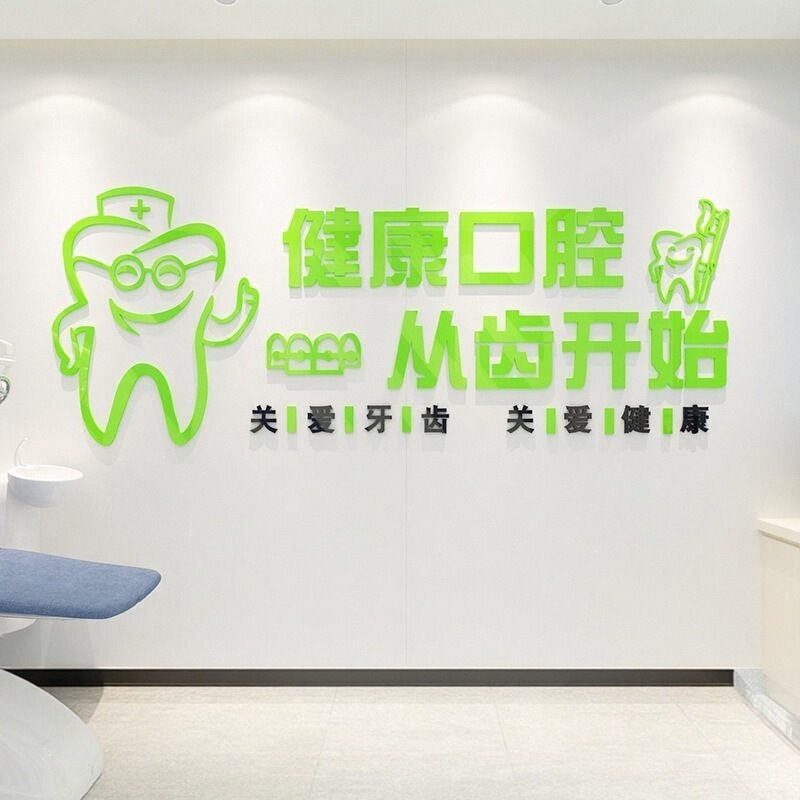 立体玻璃前台医院画墙面贴纸口腔背景墙门诊吧台牙科诊所装饰贴画图片