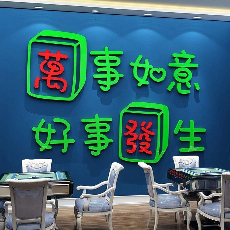 棋牌室文化装饰品布置3d背景墙贴