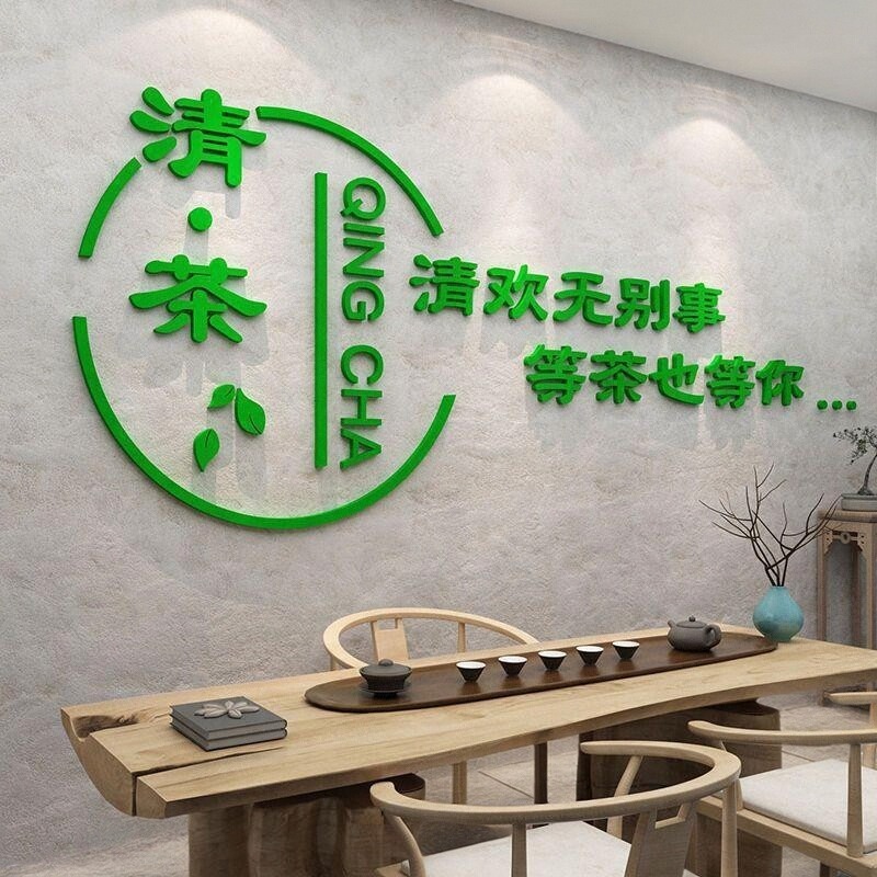 文化茶道墙用品立体布置茶室3d装饰茶叶店壁画楼馆贴纸创意背景墙图片