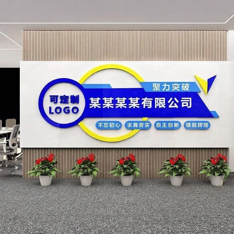 公司企业形象墙装饰前台立体背景