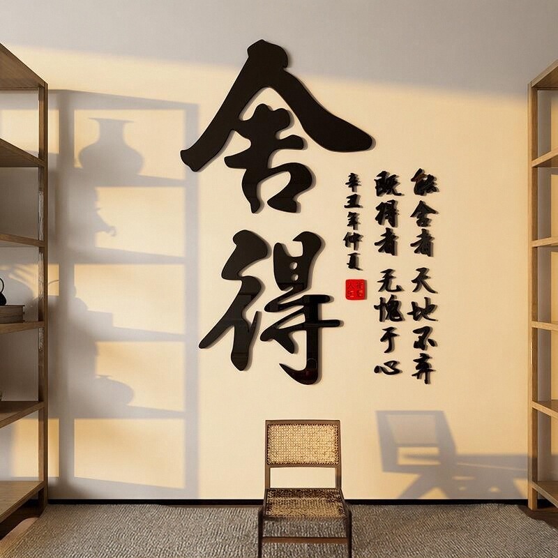 茶叶店静心舍得壁画茶室玻璃门馆楼创意背景墙立体3d贴纸墙装饰品图片