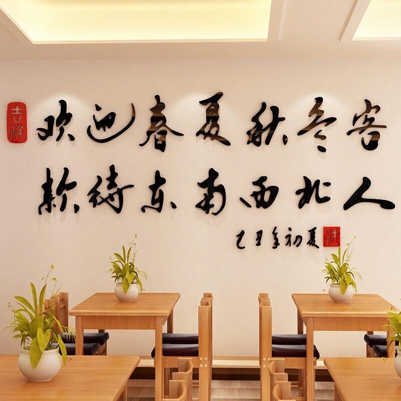3d字画墙贴立体餐饮饭店烧烤欢迎店铺装饰酒店宾馆书法文化墙纸贴图片