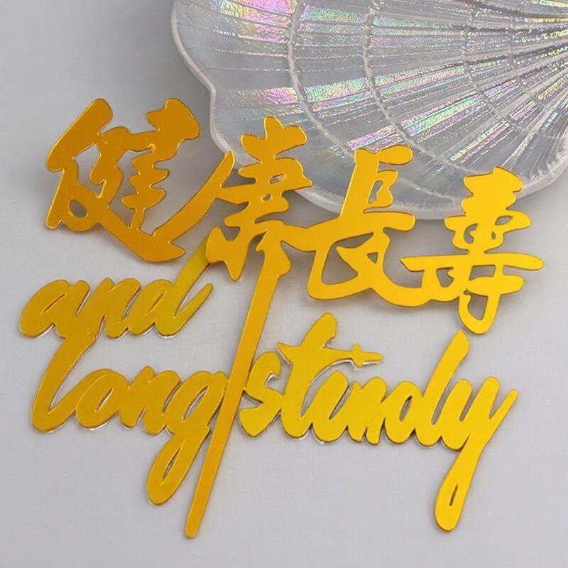 亚克力烘焙插牌蛋糕插件装饰插件