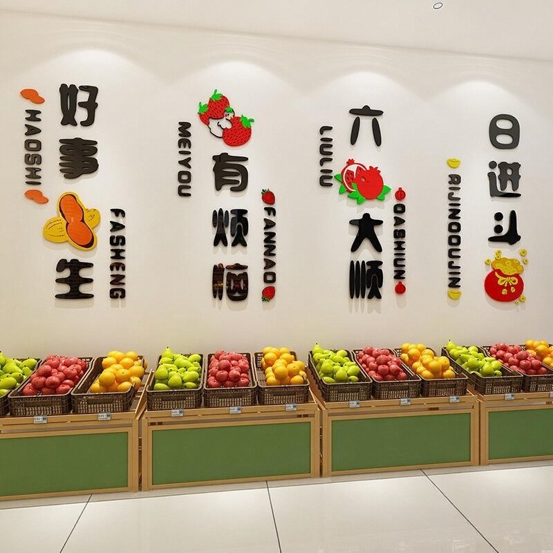 店铺背景海报装修墙面玻璃门网红用品水果店创意广告贴纸贴画布置