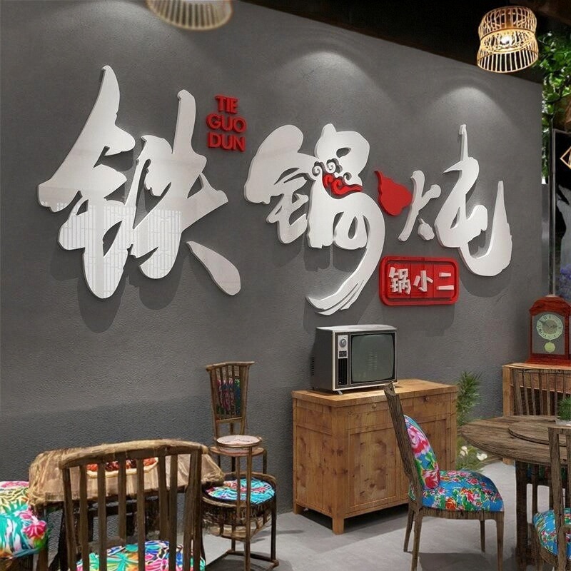 网红火锅文化墙贴烧烤店文字立体贴画餐饮装饰饭店麻辣火锅墙贴画图片