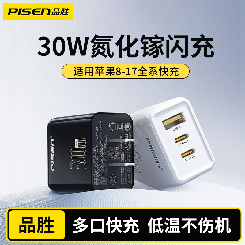 品胜多口30W氮化镓充电头