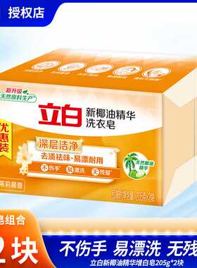 立白洗衣皂新椰油精华皂家用实惠装透明皂家庭装肥皂大块205g正品
