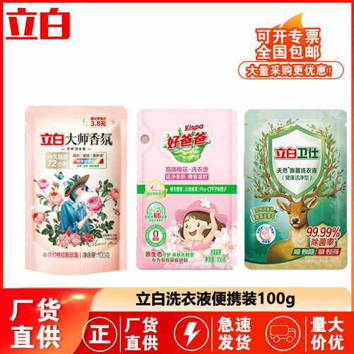 立白洗衣液100g家用体验装持久留香除菌去渍袋装量批正品