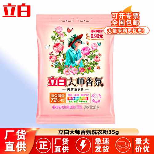 立白洗衣粉大师香氛35克家用持久留香小袋旅行装商用正品