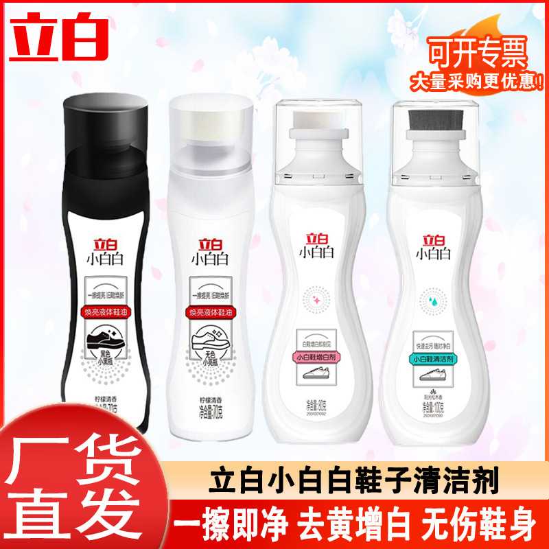 立白小白白小白鞋清洗剂去污去黄洗鞋专用擦皮鞋油泡沫清洁剂