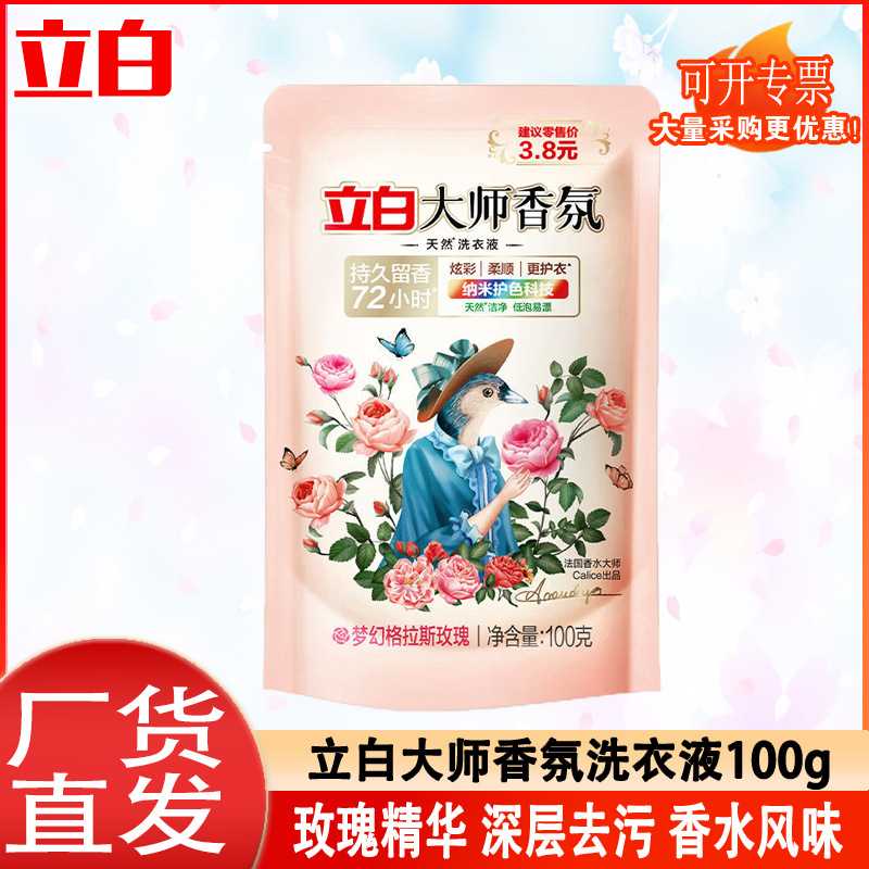 立白大师香氛洗衣液100g小袋装香水味持久留香洗衣液家用量批