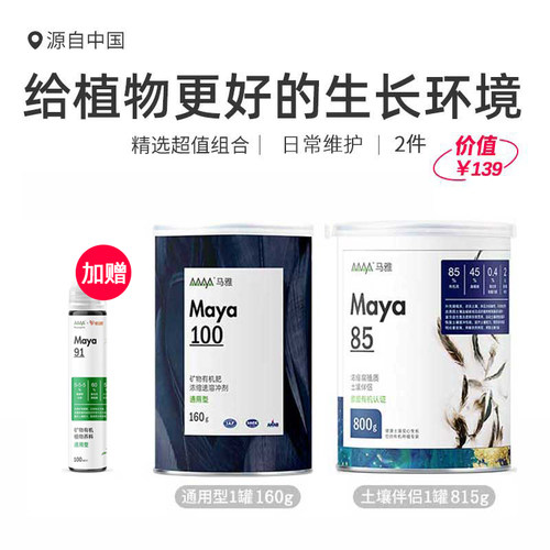 【超值组合装】马雅Maya85/100官方改良土壤有机肥料家用盆栽植物