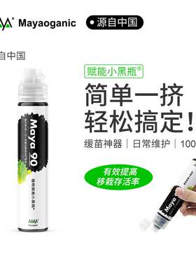 马雅Maya90s官方浓缩营养液有机肥料家用盆栽植物通用养花卉多肉