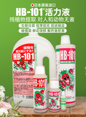 HB101植物营养液活力素促生长多肉僵苗快速生根液养花绿植通用
