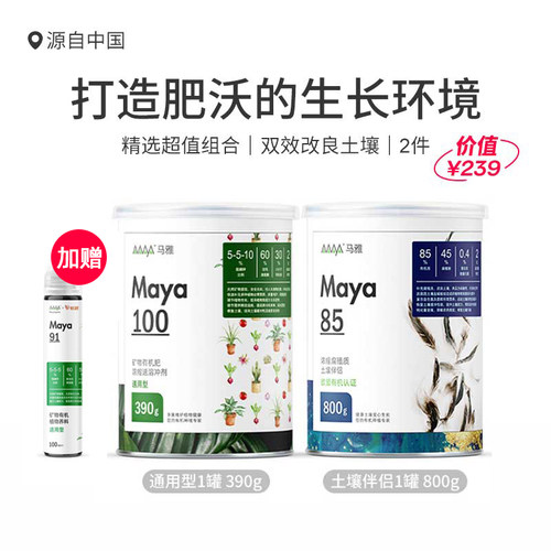 【超值大罐装】马雅Maya85/100官方改良土壤有机肥料家用盆栽植物