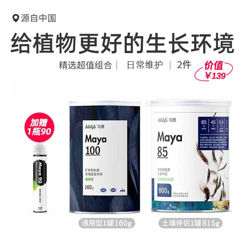 【超值组合装】马雅Maya85/100官方改良土壤有机肥料家用盆栽植物