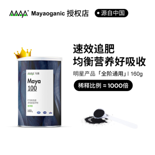 马雅Maya100官方超浓缩水溶有机肥料家用盆栽植物通用养花卉绿萝