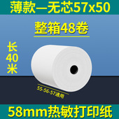 无管芯57x50收银纸57x40热敏打印纸57x30外卖超市小票纸