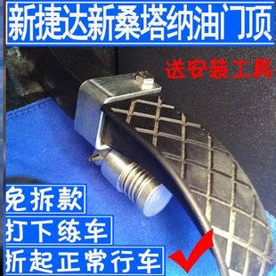 新桑塔纳专用免拆型学车专用 教练车油门顶限位器新款 捷达通用改装