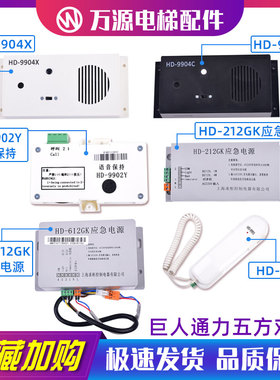 巨人通力轿厢副机五方对讲HD-9901/9991/9902Y/9904C/HD-212电源