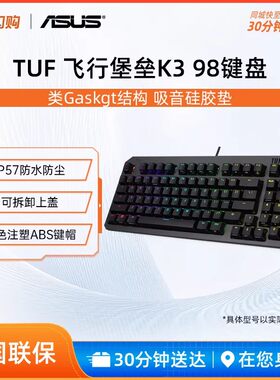 华硕TUF 飞行堡垒K3有线机械键盘电竞游戏 可拆卸上盖设计 98键