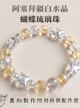 手作现货天然阿塞拜疆白水晶蝴蝶手串日本贵和轻奢女款手链正品
