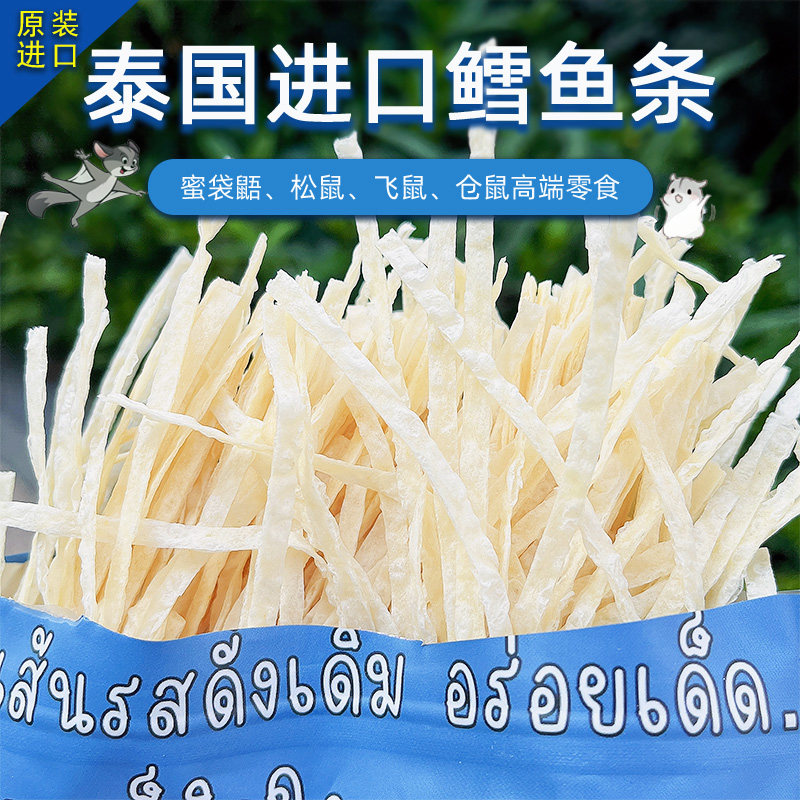 鳕鱼条蜜袋鼯鼬粮食花枝仓鼠宠物猫零食营养饲料食物泰国鱼丝