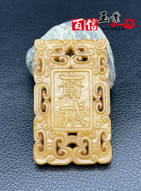 琉璃仿玉双龙斋戒牌子