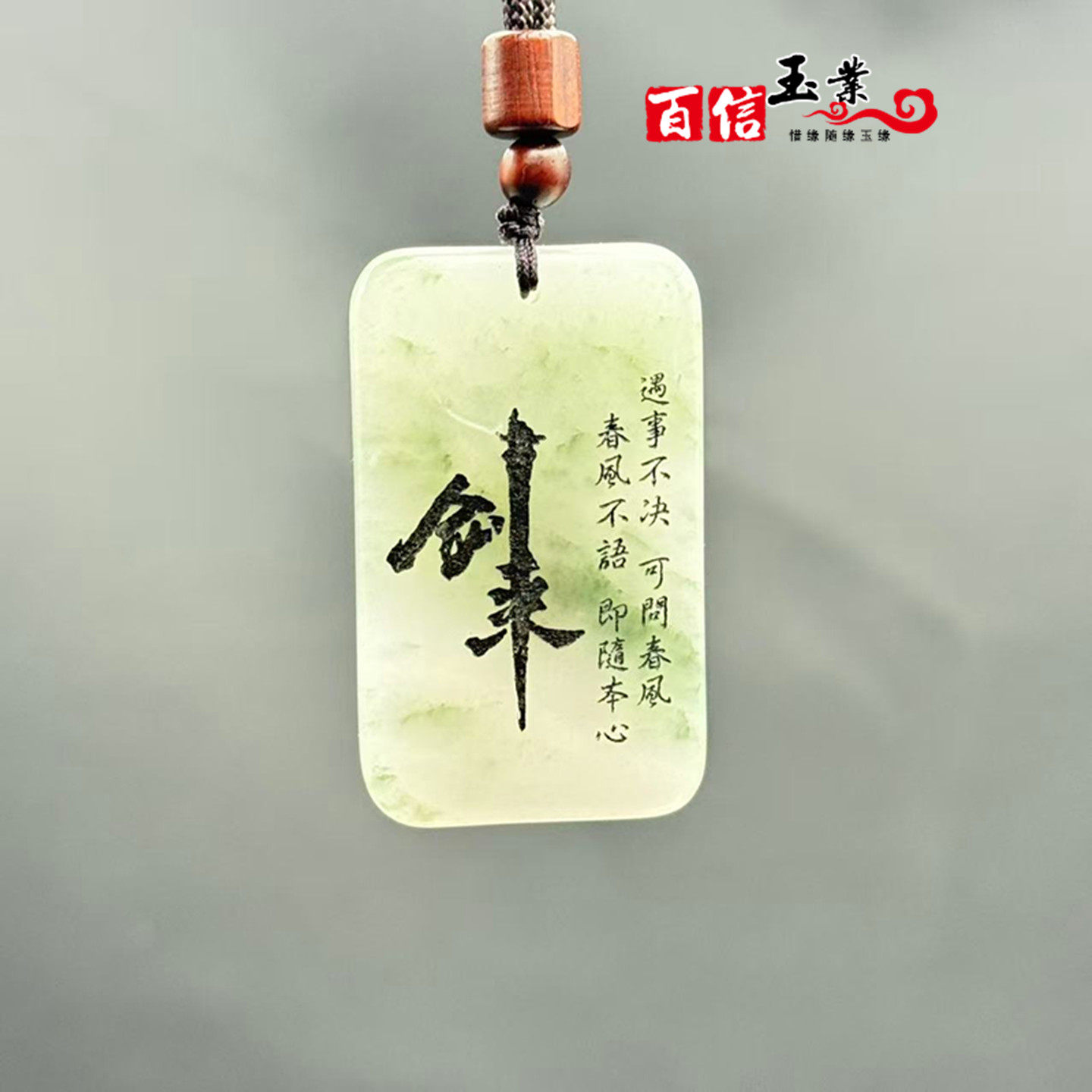 天山翠平安牌吊坠挂件剑来无事牌玉佩玉坠男女款玉牌免费刻字诗词