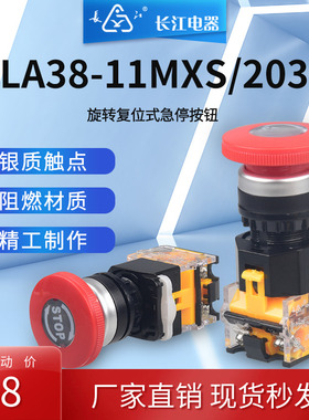 长江电器蘑菇头红色急停按钮LA38-11MXS/203江阴自锁开关旋转复位