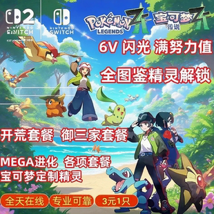 switch宝可梦传说ZA精灵定制交换全图鉴精灵 6V闪光满努力值 MEGA