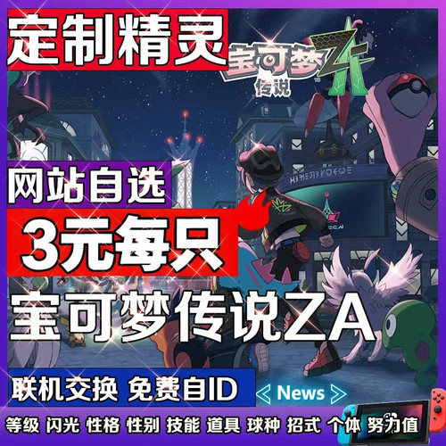 SwitchNS宝可梦传说ZA精灵定制交换套餐6V闪光最佳性格