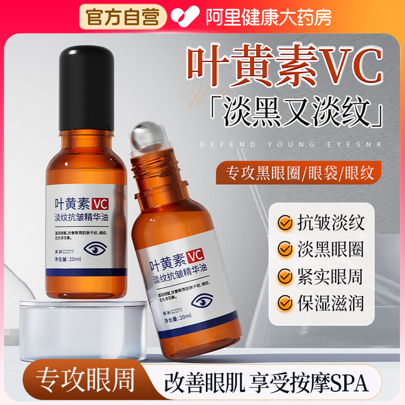 vc叶黄素眼部精华油抗皱眼油去眼袋肿眼泡消肿神器正品官方旗舰店