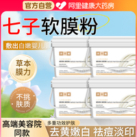 七子粉中藥面膜粉軟膜粉補水純祛斑美白正品官方旗艦店美容院專用