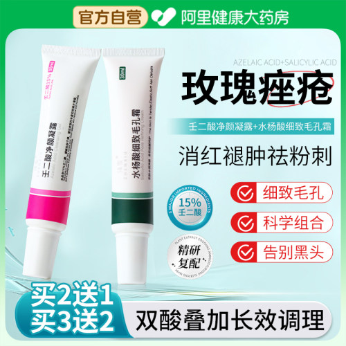 水杨酸凝胶烟酰胺壬二酸玫瑰痤疮屏障修复痘印正品医用官方旗舰店