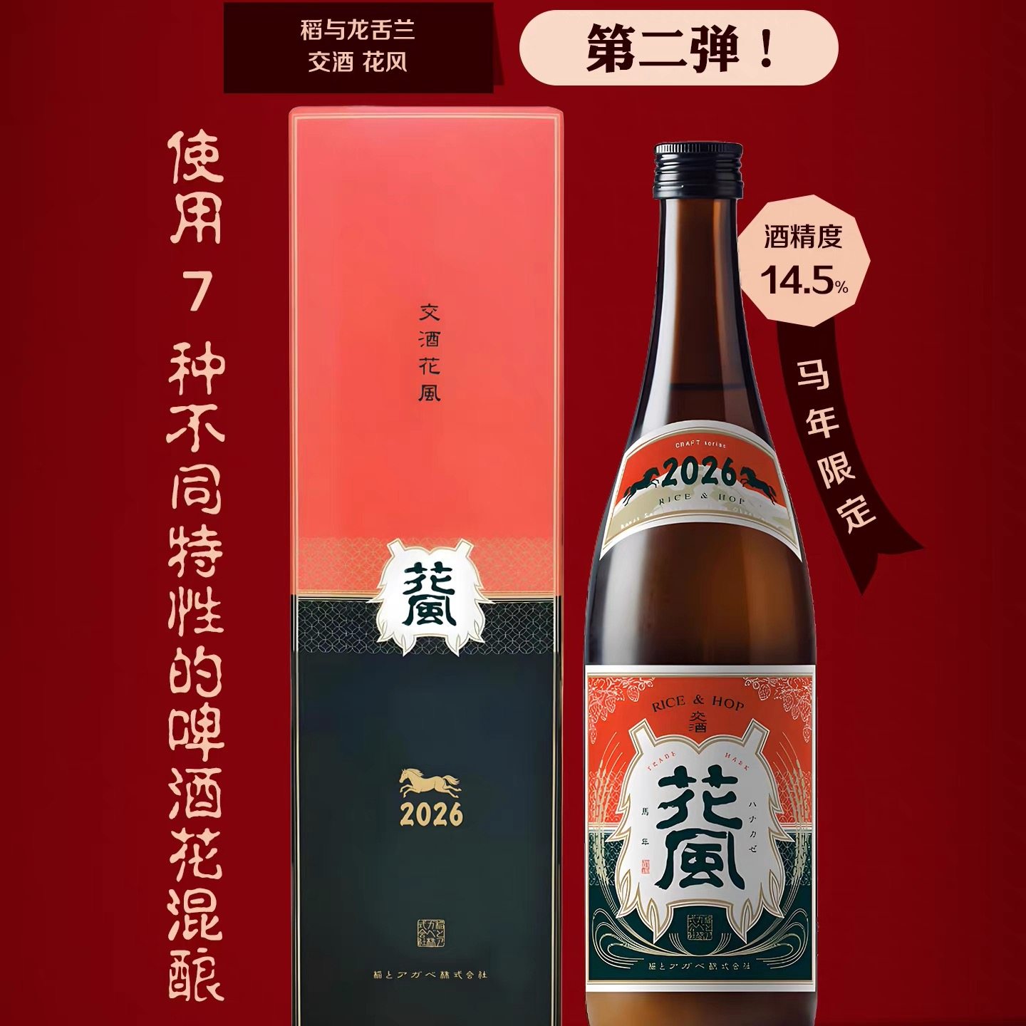正品行货 日本稻与龙舌兰交酒花风马年限定精酿清酒