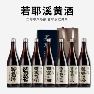 会稽山若耶溪绍兴酒08年冬酿米酒黄酒马到成功富贵稳中求日富一日