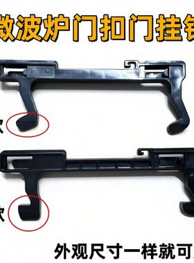 适用微波炉门钩P70F23P-G5SO门挂勾HC-83303FB门钩开门挂钩门钩子
