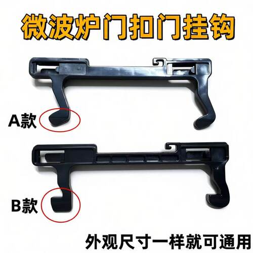 适用微波炉门钩P70F23P-G5SO门挂勾HC-83303FB门钩开门挂钩门钩子