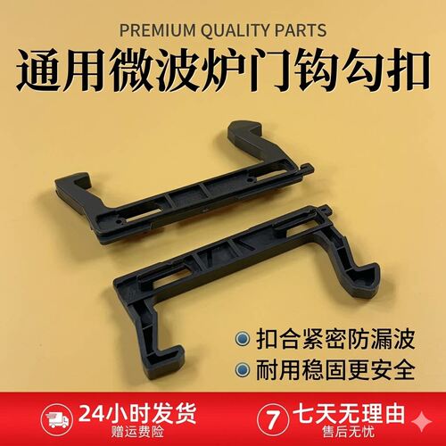 适用美的微波炉配件门钩勾扣开关EG720KG3-NA/NA1/NAS/NB/NR1