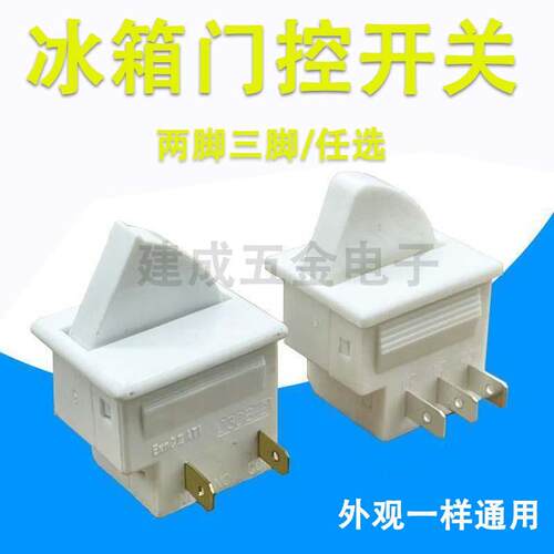 适用于容声海信海尔等冰箱灯光门控开关冰箱门灯开关门控制照明灯