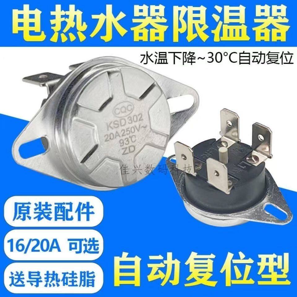 适用美的万家乐万和海尔电热水器限温器温控开关保护器通用KSD302