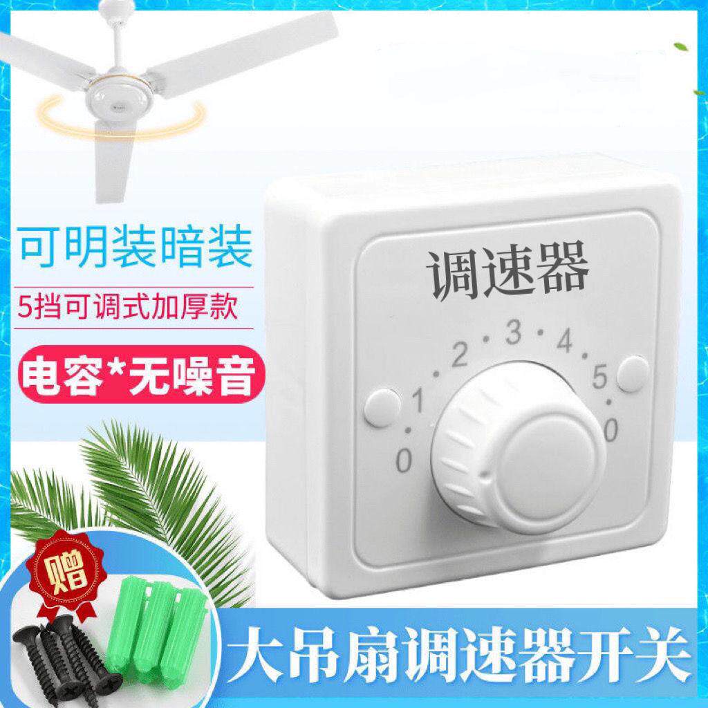 大吊扇调速器通用调速开关电容式调速5挡顶扇控制器明装暗装通用图片