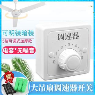 大吊扇调速器通用调速开关电容式调速5挡顶扇控制器明装暗装通用