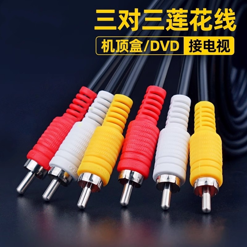 AV线三对三视频线机顶盒和电视机连接线与有线有限输出红白黄