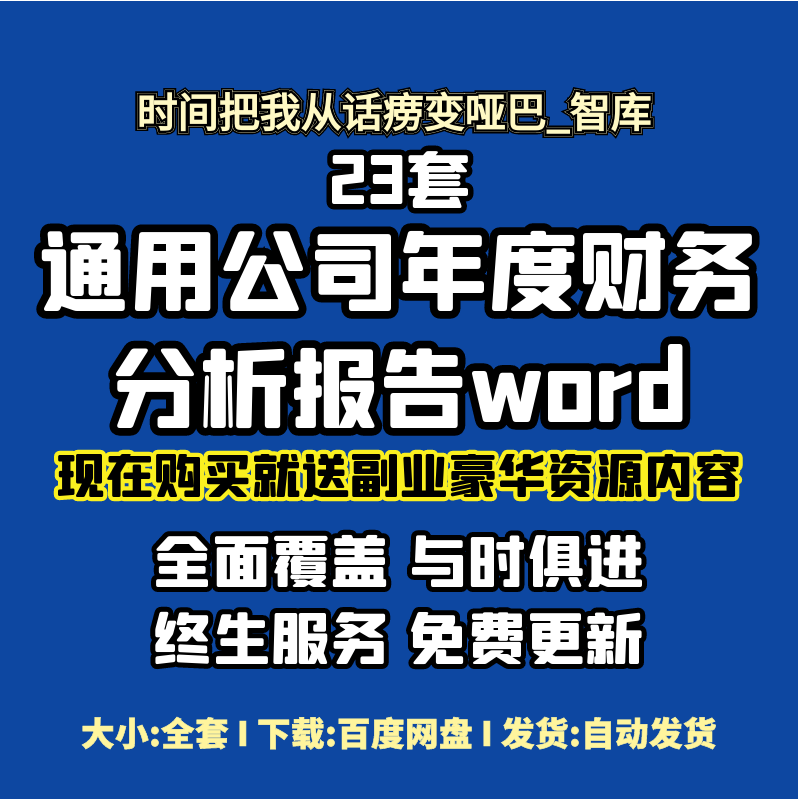 通用企业公司年度财务分析报告word电子板ppt演示经营说明可修改高性价比高么？