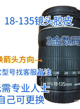 适用佳能18-135  USM 18-135 STM 18 135 IS 镜头 变焦环胶皮全新